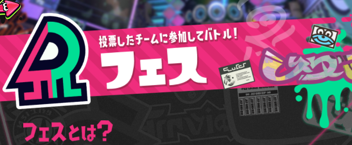 スプラトゥーン2 フェス投票のやり方と報酬情報まとめ